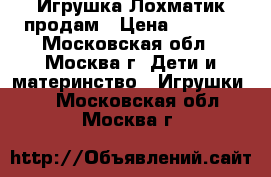 Игрушка Лохматик продам › Цена ­ 1 200 - Московская обл., Москва г. Дети и материнство » Игрушки   . Московская обл.,Москва г.